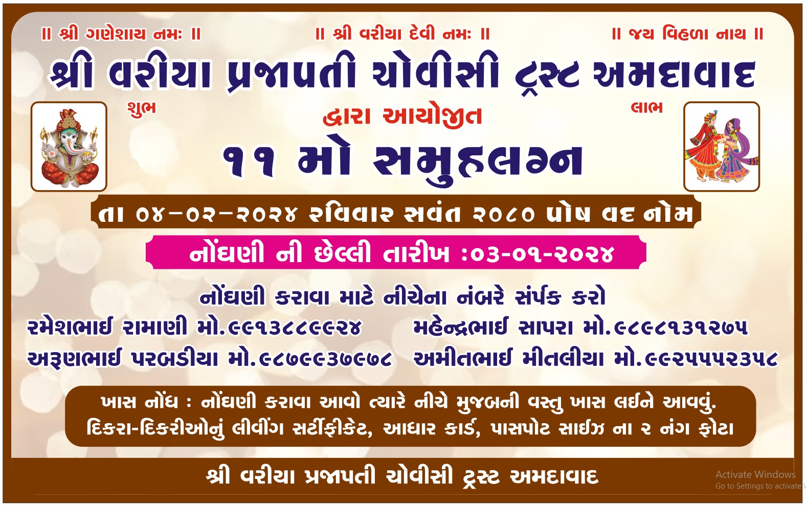 ૧૧ મો સમુહલગ્ન અમદાવાદ-તા.૦૪/૦૨/૨૦૨૪ રવિવાર